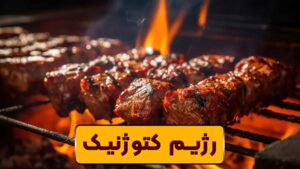 رژیم کتوژنیک