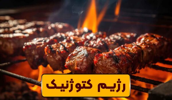 رژیم کتوژنیک