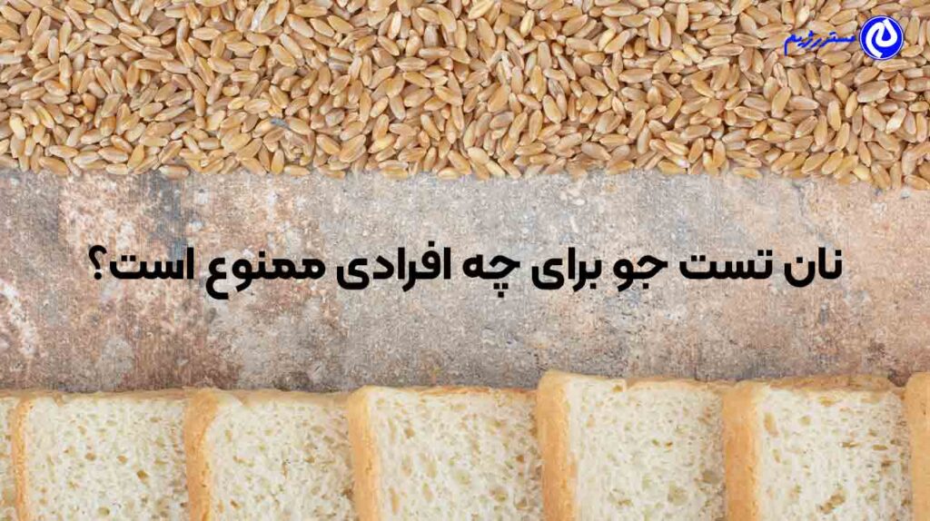 چه افرادی نباید از نان تست جو برای لاغری استفاده کنند؟