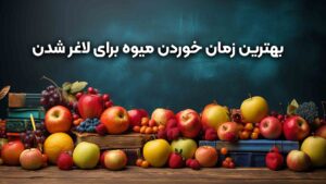 بهترین زمان خوردن میوه برای لاغر شده