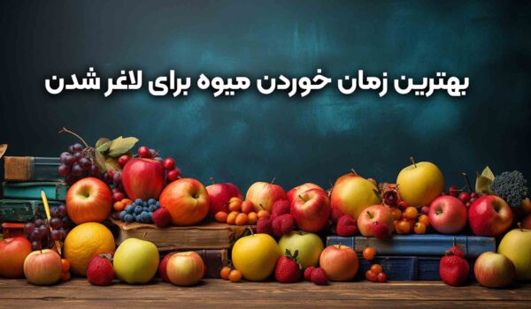 بهترین زمان خوردن میوه برای لاغر شده