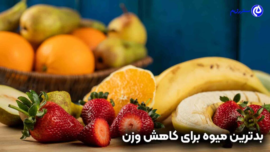 بدترین میوه برای کاهش وزن