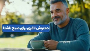 دمنوش لاغری صبح ناشتا