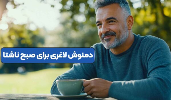 دمنوش لاغری صبح ناشتا