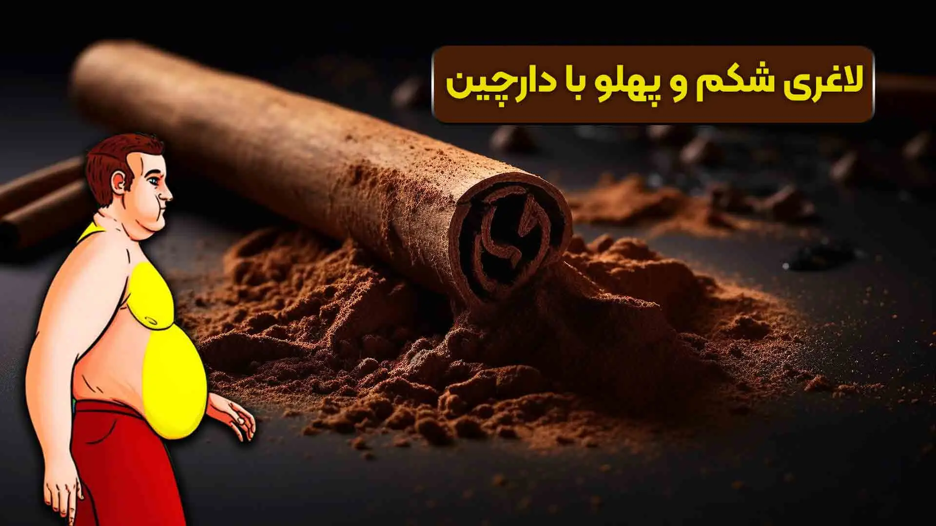 دارچین برای لاغری شکم وپهلو