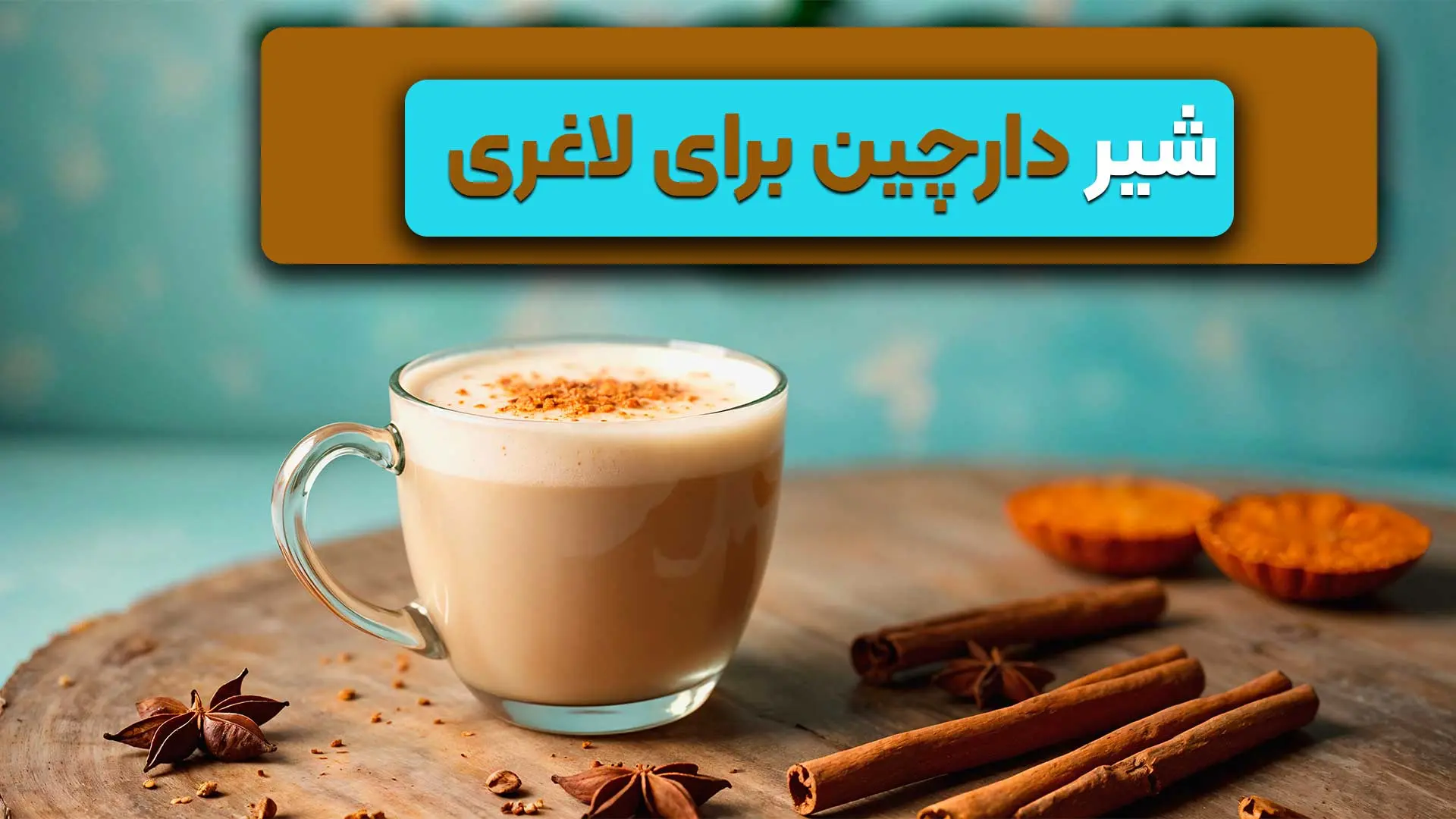 شیر دارچین برای لاغری