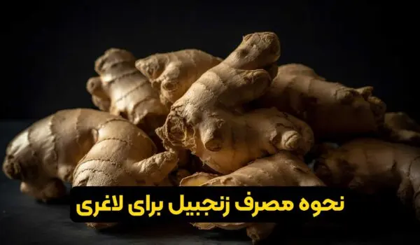 طریقه مصرف زنجبیل برای لاغری