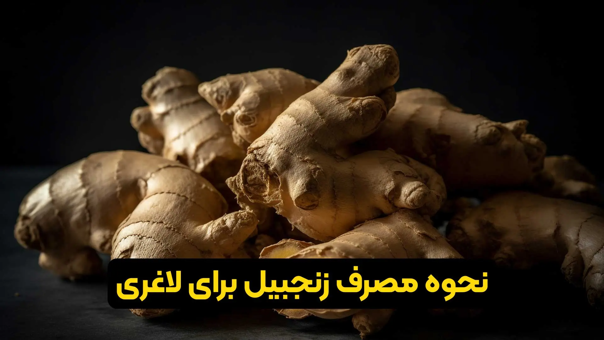طریقه مصرف زنجبیل برای لاغری