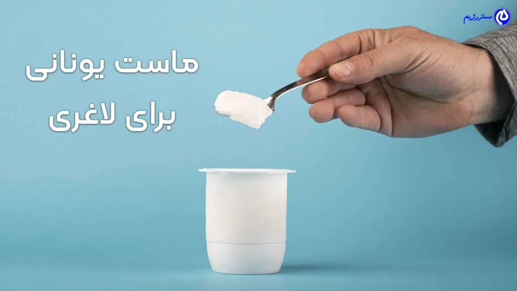 ماست یونانی برای لاغری