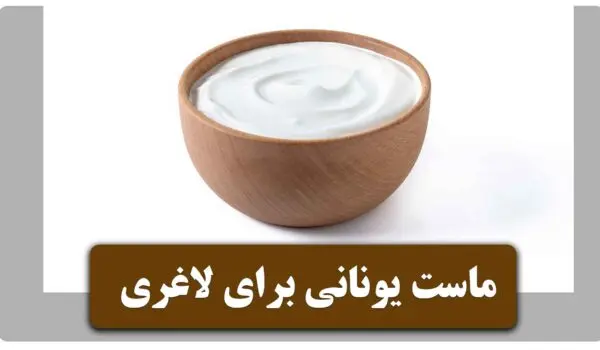ماست یونانی برای لاغری