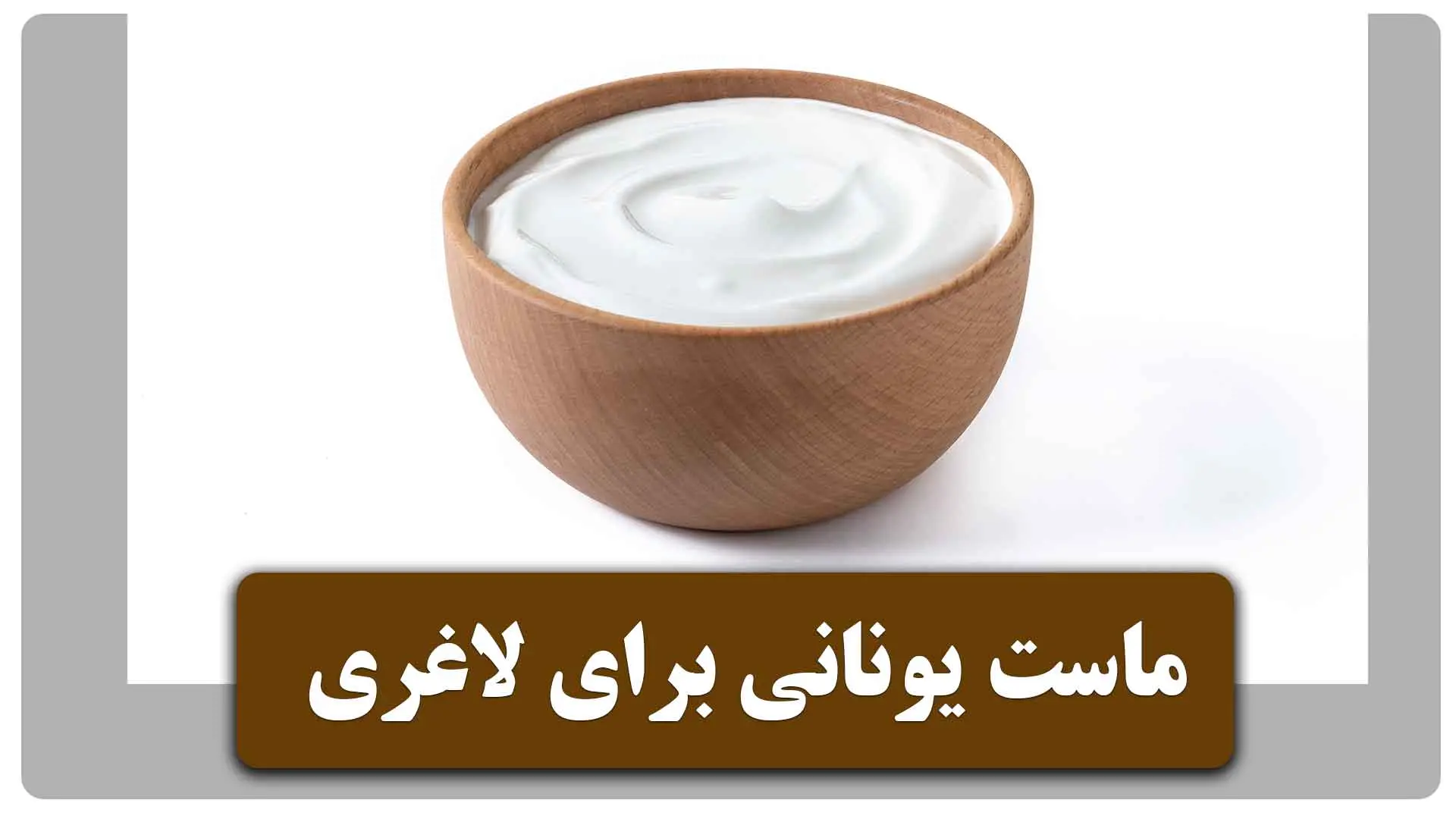 ماست یونانی برای لاغری