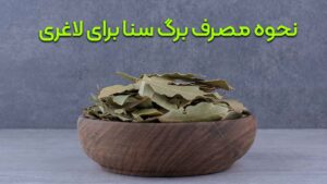 طریقه مصرف برگ سنا برای لاغری