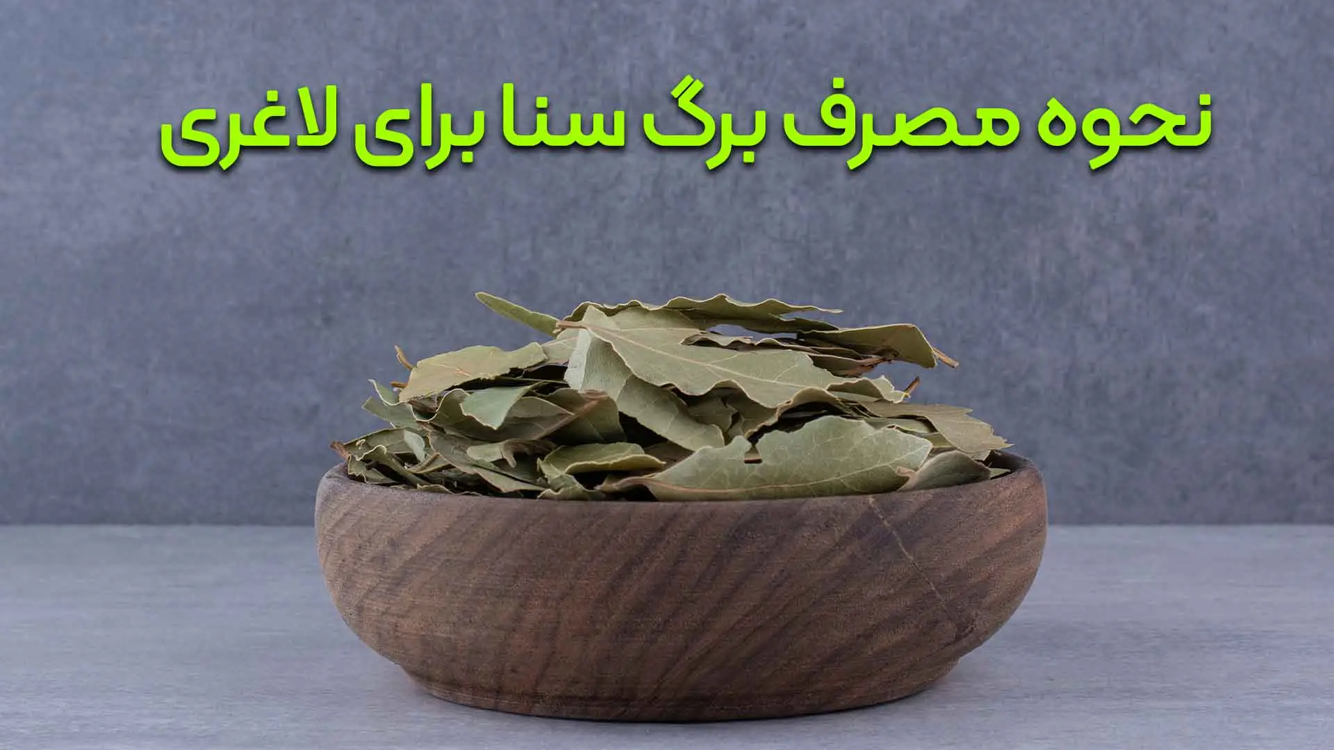 طریقه مصرف برگ سنا برای لاغری