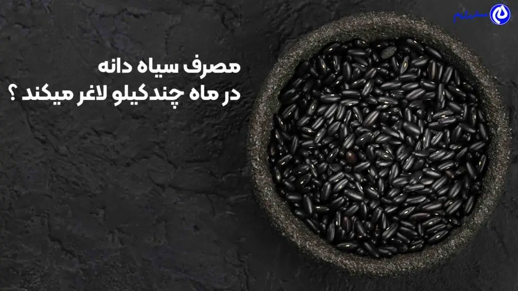 سیاه دانه و لاغری شکم