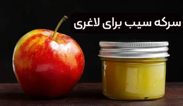 سرکه سیب برای لاغری