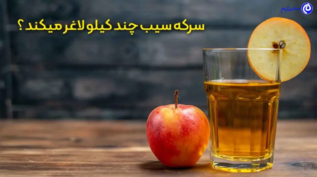 سرکه سیب برای لاغری چندکیلو کم میکند