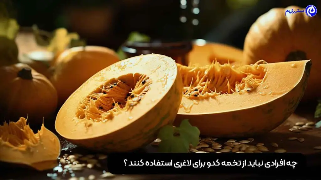 تخمه کدو برای لاغری