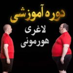 لاغری هورمونی