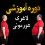 لاغری هورمونی