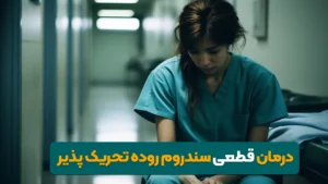 درمان سندروم روده تحریک پذیر
