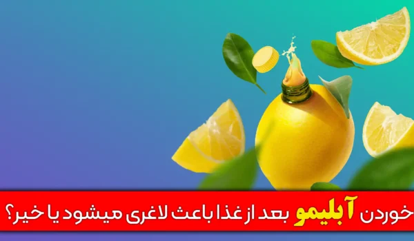 آیا خودن آبلیمو بعد از غذا باعث لاغری میشود یا خیر؟