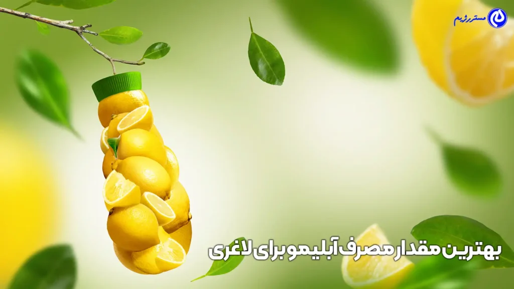 بهترین مقدار مصرف آبلیمو برای لاغری
