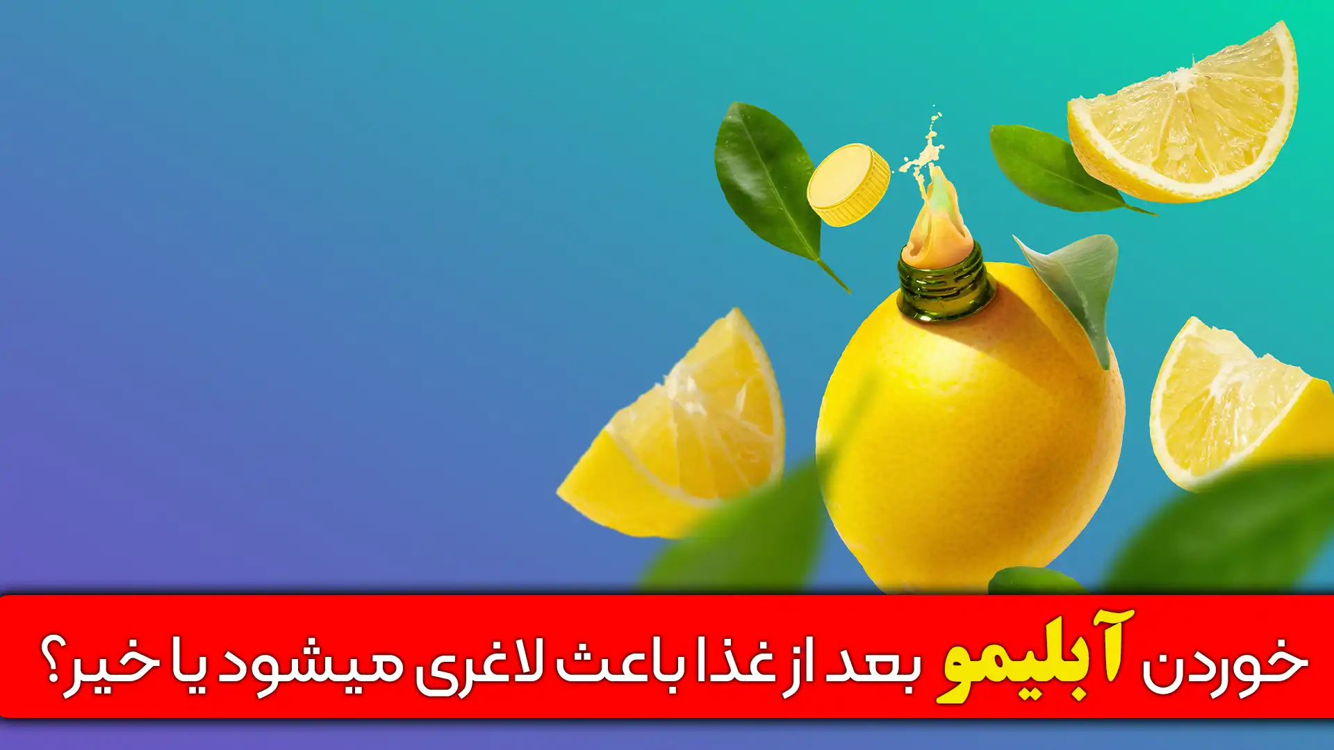 آیا خودن آبلیمو بعد از غذا باعث لاغری میشود یا خیر؟