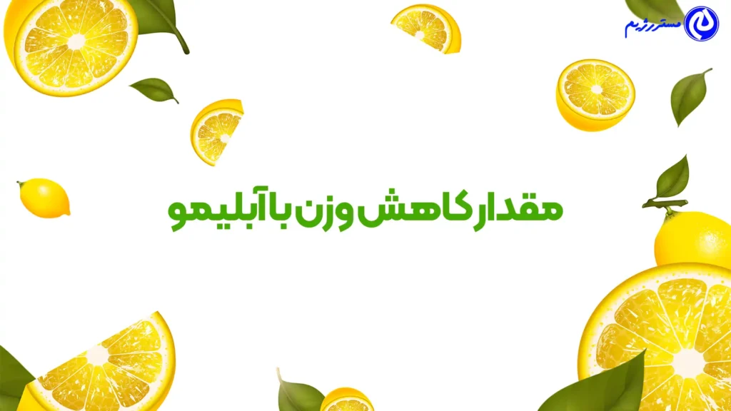 آبلیمو چند کیلو لاغر میکند