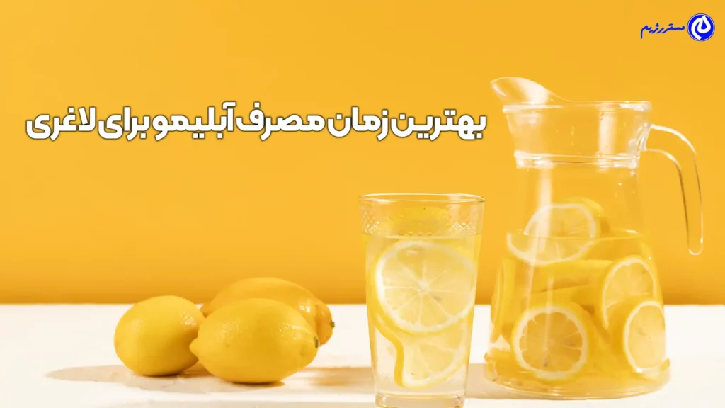 یک پارچ آبلیمو و لیمو