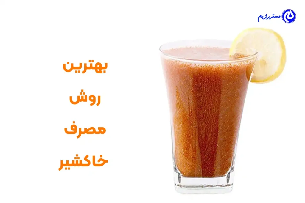 خاکشیر