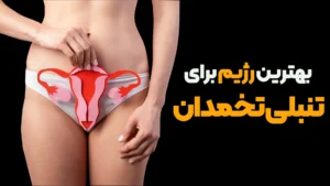 بهترین رژیم غذایی برای تنبلی تخمدان
