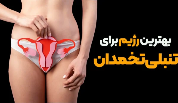 بهترین رژیم غذایی برای تنبلی تخمدان