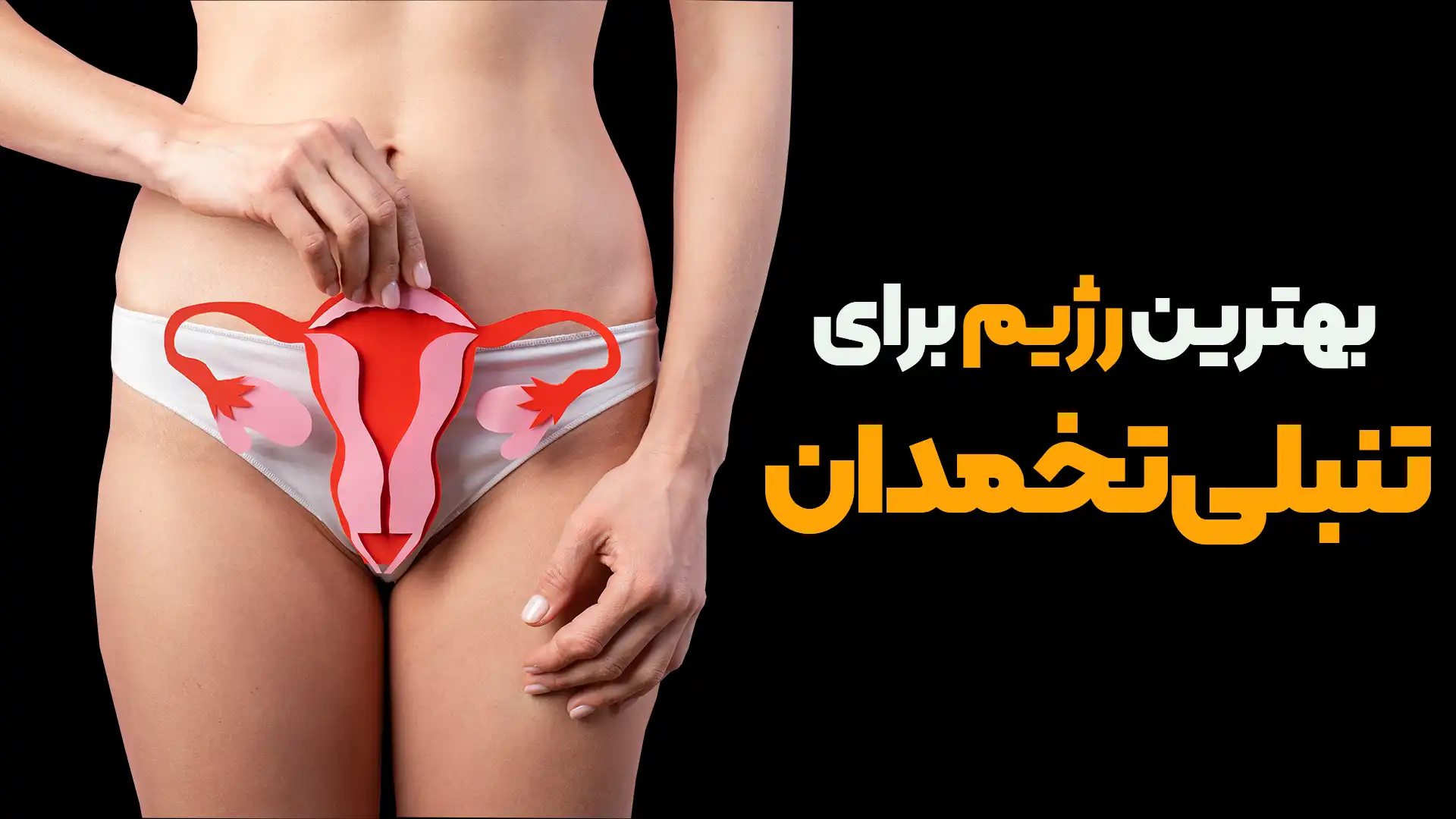 بهترین رژیم غذایی برای تنبلی تخمدان