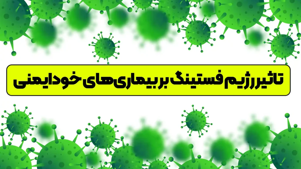 تاثیر فستینگ بر بیماری های خودایمنی