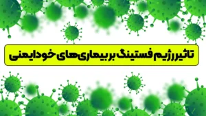 تاثیر فستینگ بر بیماری های خودایمنی