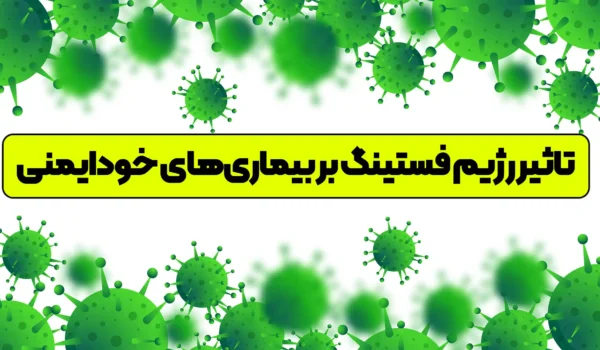 تاثیر فستینگ بر بیماری های خودایمنی