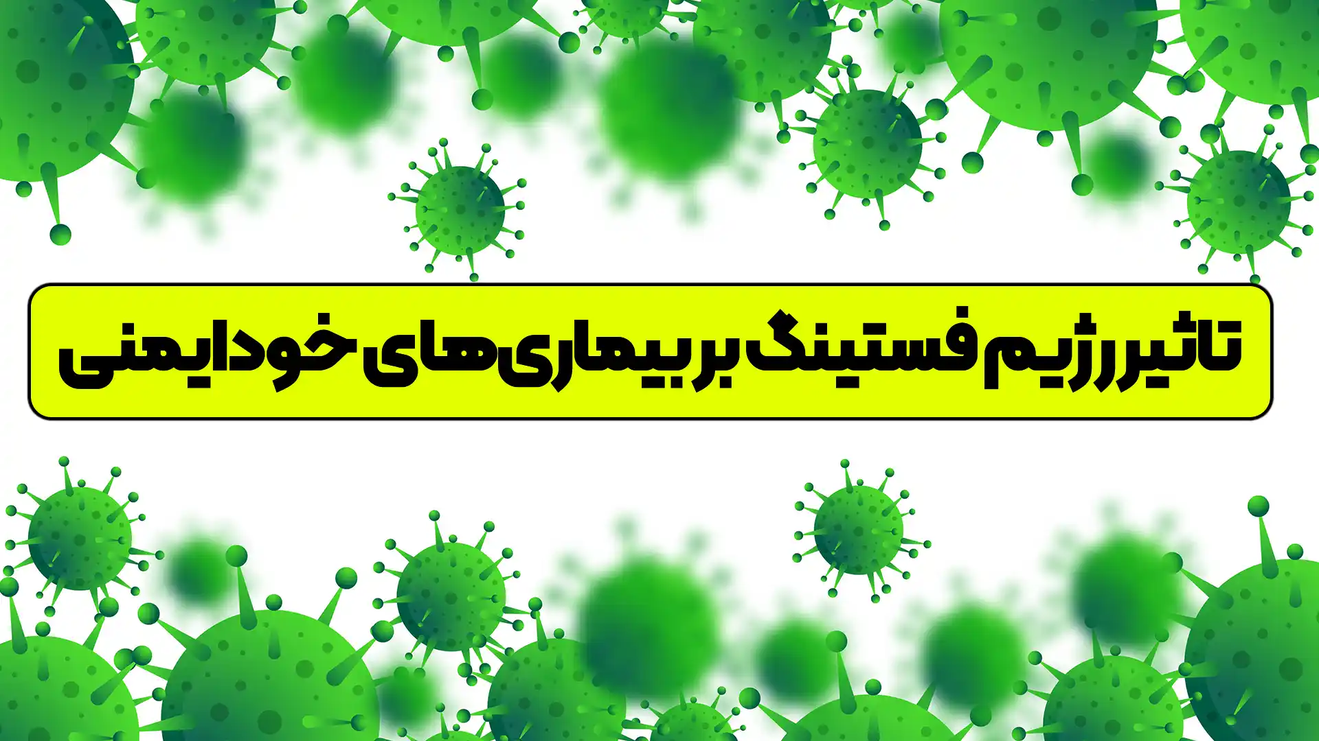 تاثیر فستینگ بر بیماری های خودایمنی