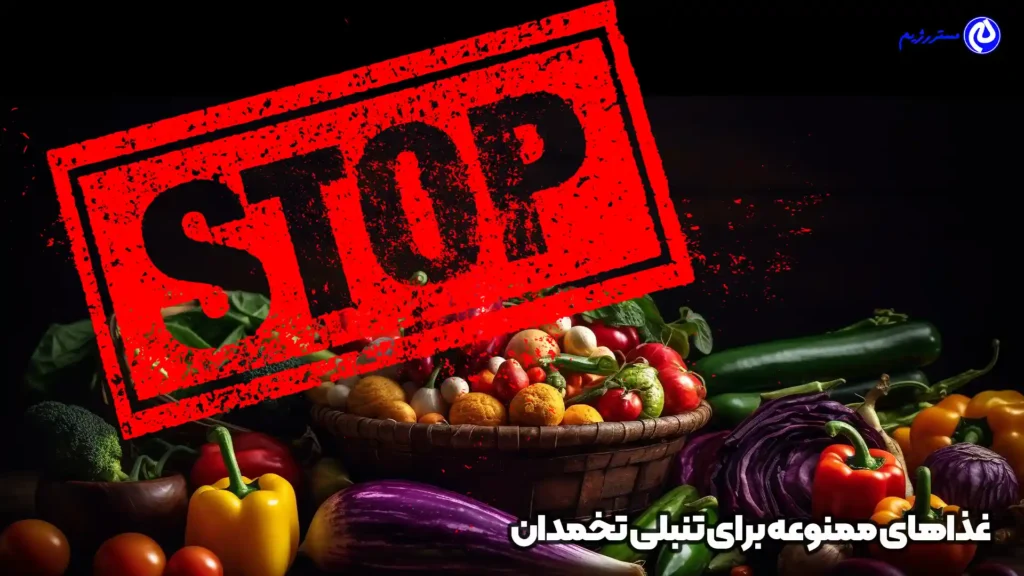 سبدی از میوه ها و غذا های ممنوعه برای تنبلی تخمدان