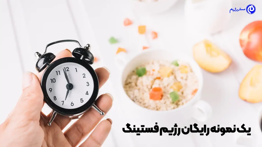 یک نمونه رژیم فستینگ رایگان