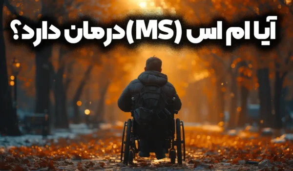 آیا ام اس درمان دارد؟