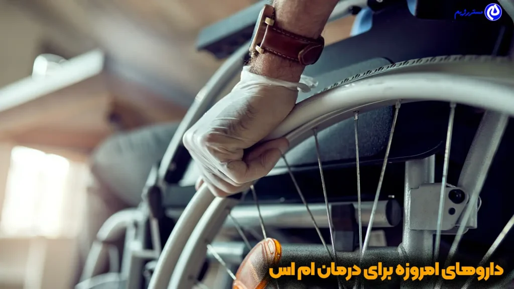داروهای درمان ام اس