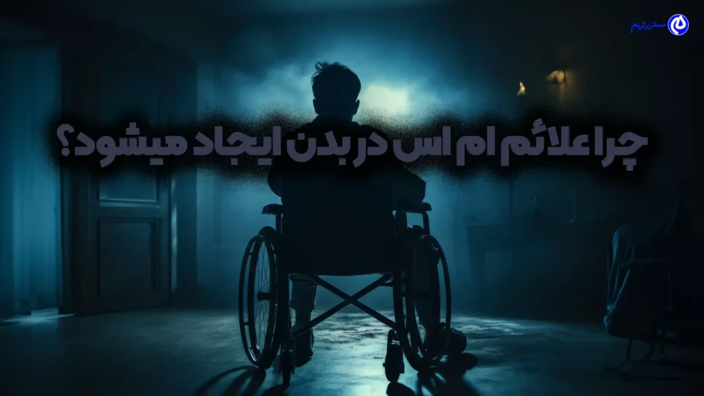 شخصی دارای علائم ام اس