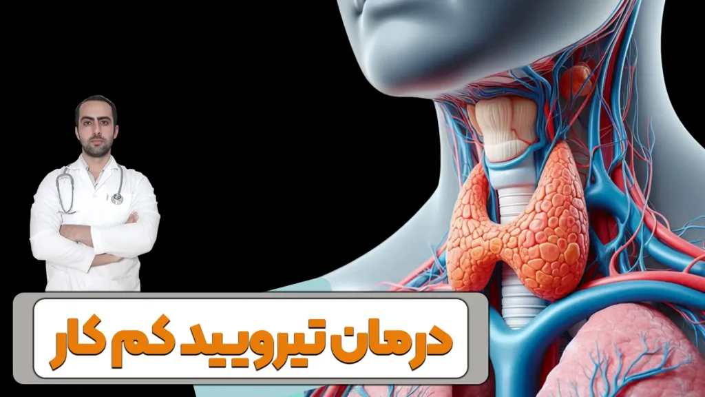 تصویر درمان تیرویید کم کار
