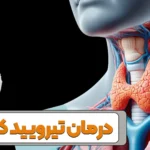 تصویر درمان تیرویید کم کار