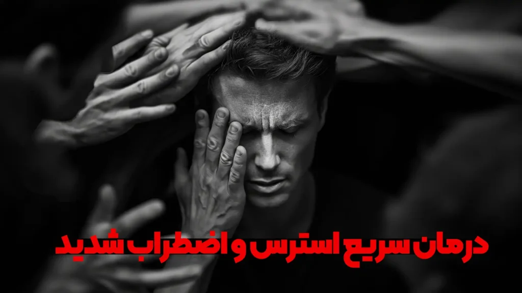 تصویر فردی دارای اضطراب شدید