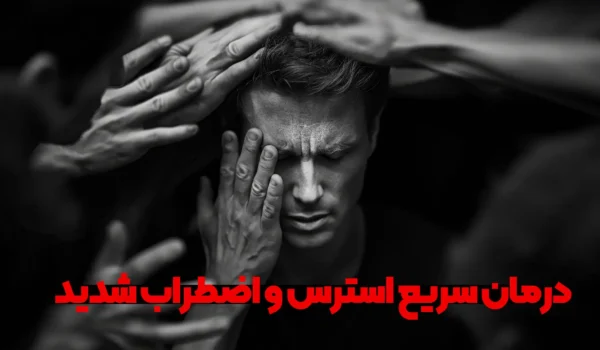 تصویر فردی دارای اضطراب شدید