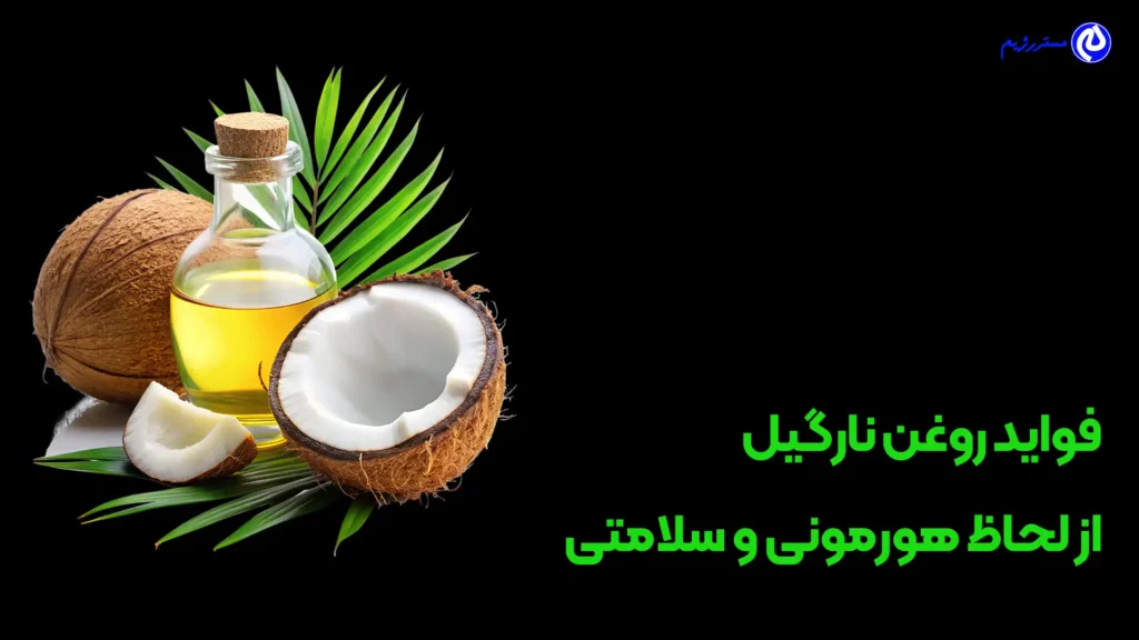 فواید روغن نارگیل و تصویر روغن نارگیل