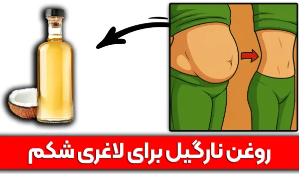 روغن نارگیل برای لاغری شکم