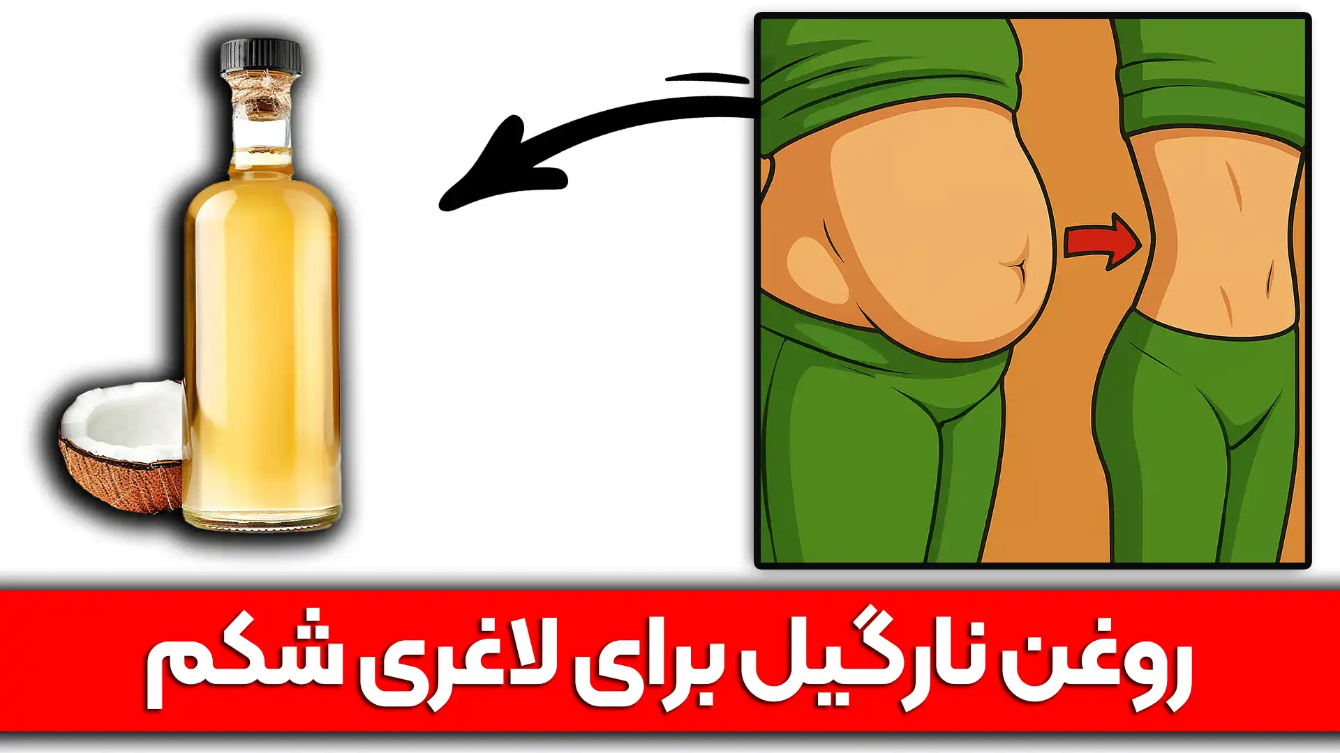 روغن نارگیل برای لاغری شکم