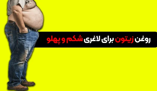روغن زیتون برای لاغری شکم وپهلو